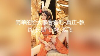 【新片速遞】 ❤️ ❤️气质短发毛妹女神，想要来一发，大屌抓着吸吮，撩起裙子抽插，美臀骑乘位，上下猛坐整根到底[539MB/MP4/00:14:48]