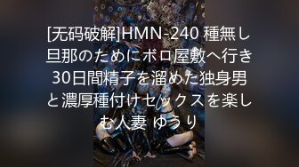 [无码破解]HMN-240 種無し旦那のためにボロ屋敷へ行き30日間精子を溜めた独身男と濃厚種付けセックスを楽しむ人妻 ゆうり