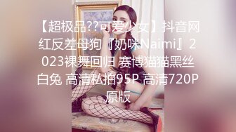 单男喜欢老婆穿皮裤黑丝，老婆直接满足了他（完整版67分钟简届自取）