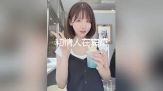 漂亮黑丝小姐姐 亲爱的你放过我吧 身材高挑大长腿 先热舞一曲骚穴舔的受不了后入偷偷无套口爆