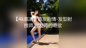 【4k高清】首发剧情-发型射技师,理发师的奇欲