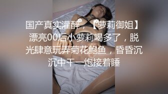 約炮女神顔值閨蜜姐妹花的妹妹穿上情趣戰衣草嫩穴呻吟誘人