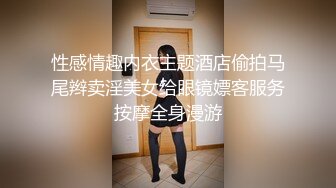 ??强烈推荐??全裸四点全露无遮??高颜值美女卯咪野外露出缓解压力??被路过的偷窥男过足了瘾