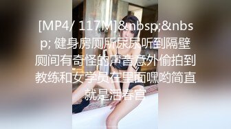 [MP4/405MB]2024-9-15安防酒店偷拍 校园清纯巨乳女神和男友开房啪啪抠逼打桩快速抽插