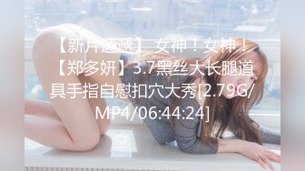 [MP4/ 938M] 小姐姐今年的第一场秀！奶子一手抓！炮友抓起揉捏，洗完澡开操，射太快满足不了，震动棒自慰