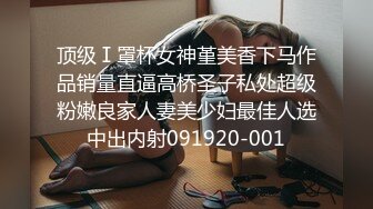 【新片速遞】 超漂亮！❤️长腿女神【00后小蝴蝶】捆绑炮友180度吃鸡骑坐内射❤️太刺激了~先撸为敬！[1.33G/MP4/02:01:38]