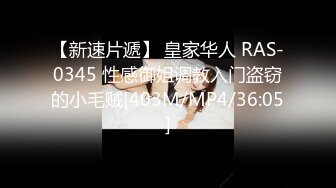 【新速片遞】 皇家华人 RAS-0345 性感御姐调教入门盗窃的小毛贼[403M/MP4/36:05]