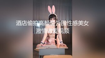 STP25688 ?美若天仙? 高颜值18岁下海校花 颜值堪比女明星 平日高冷女神 褪下衣物如此美妙 极品无毛白虎秒硬的节奏