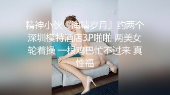 [MP4/ 1.44G]&nbsp;&nbsp;18岁梦涵：傻不啦叽的的，梦涵被两个逗逼逗得嘴巴笑不拢，啊啊啊爸爸快点快点用力用力艹我