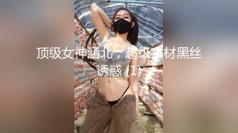 顶级女神涵北，超级身材黑丝诱惑 (1)