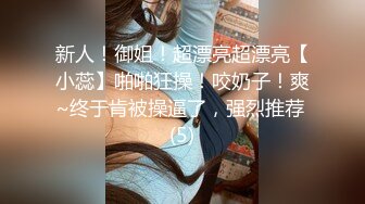 超有少女气质的TS元气美美承接各种美棒棒，菊花和樱唇含钠！