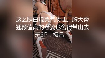 白虎骚货主动舔屁眼求使劲干 绝对能把你叫射了