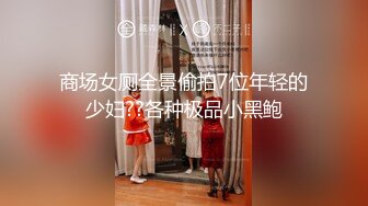 [MP4/ 387M]&nbsp;&nbsp;帅小伙约操长发飘飘清纯兼职美女，笑起来甜美乖巧，脱掉衣服白嫩美乳，翘起美臀69舔屌