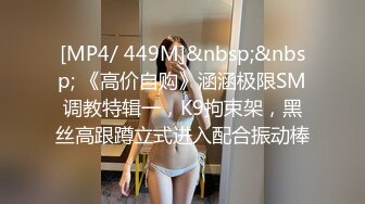 [MP4/ 449M]&nbsp;&nbsp; 《高价自购》涵涵极限SM调教特辑一，K9拘束架，黑丝高跟蹲立式进入配合振动棒