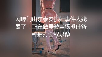 《活阎罗》探花约炮极品良家气质美女第二炮