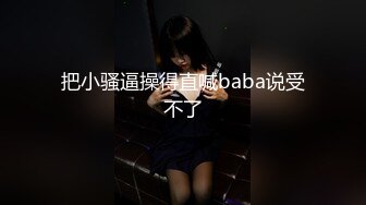 [MP4]魔都极品小少妇 骚浪淫贱世所罕见 连干两炮过足瘾 娇喘动听声震天