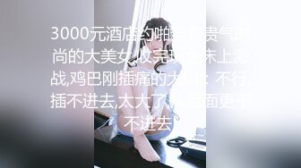 OnlyFans 百变女神极品反差萝莉嫩妹 minichu 高价打炮自慰巨乳嫩B淫水多第4期2