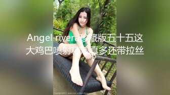 小仙女姐姐可御姐可萝莉顶级女神〖姜兔兔〗你的女神我的母狗~小母狗越是被羞辱越喜欢，被大鸡巴爸爸顶穿