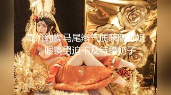 艳丽美妖TS马芯雯 操雪白真女孩，哥哥们你看 她的逼还是粉的，看我如何操她哦。粉粉的雪白身材，喜欢来约呀！