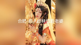 合肥-后入丝袜情趣老婆