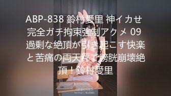 ABP-838 鈴村愛里 神イカせ 完全ガチ拘束強制アクメ 09 過剰な絶頂が引き起こす快楽と苦痛の両天秤で膀胱崩壊絶頂！鈴村愛里