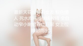 尽情玩弄丝袜长腿性感女神！~和男友啪啪【快来调教】道具自慰 丝袜诱惑【138v】 (41)