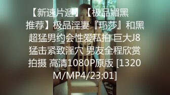 [MP4/ 1004M] 淫荡指数9分，极品风骚外围御姐，性感渔网袜情趣内衣，小伙手指猛扣穴，骚女很享受