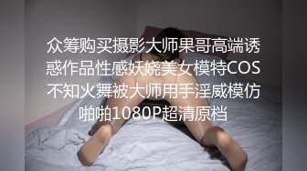 众筹购买摄影大师果哥高端诱惑作品性感妖娆美女模特COS不知火舞被大师用手淫威模仿啪啪1080P超清原档