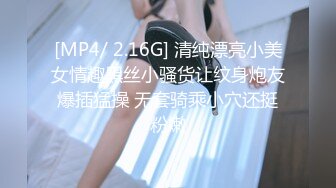 [MP4/ 2.16G] 清纯漂亮小美女情趣黑丝小骚货让纹身炮友爆插猛操 无套骑乘小穴还挺粉嫩