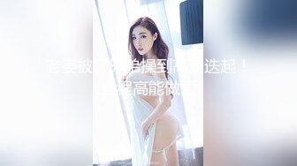 [MP4/1.54G]大长腿美女【迟迟的眯】穿着性感丝袜高跟鞋被猛男连干2炮