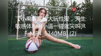 【小果】露脸大玩性爱，天生敏感体粉嫩小逼一碰就尖叫[RF_MP4_5340MB] (2)