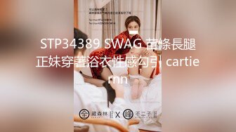 STP34389 SWAG 苗條長腿正妹穿著浴衣性感勾引 cartiernn