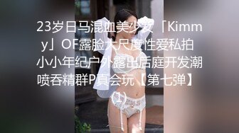 23岁日马混血美少女「Kimmy」OF露脸大尺度性爱私拍 小小年纪户外露出后庭开发潮喷吞精群P真会玩【第七弹】 (1)