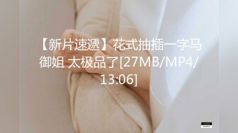 [MP4/ 1.37G] 超极品的妞子，天然大奶子听大哥指挥穿上性感的黑丝让大哥爆草抽插，淫水多多骚逼特写展示