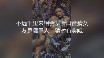 不远千里来相会，听口音猜女友是哪里人，猜对有奖哦