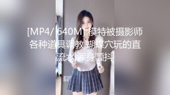 [MP4/ 640M] 模特被摄影师各种道具调教,蝴蝶穴玩的直流水,浑身颤抖