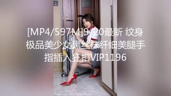 [MP4/597M]9/20最新 纹身极品美少女黑丝袜纤细美腿手指插入狂扣VIP1196