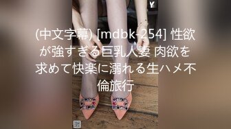 (中文字幕) [mdbk-254] 性欲が強すぎる巨乳人妻 肉欲を求めて快楽に溺れる生ハメ不倫旅行