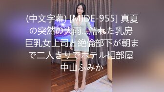 (中文字幕) [MIDE-955] 真夏の突然の大雨…濡れた乳房 巨乳女上司と絶倫部下が朝まで二人きりでホテル相部屋 中山ふみか