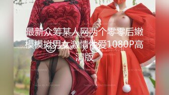 【新片速遞】❤️美貌与乳房成正比，无比饱满的巨乳御姐❤️：啊啊啊哥哥我舔不到，来帮我舔！骚死了！[10M/MP4/05:00]