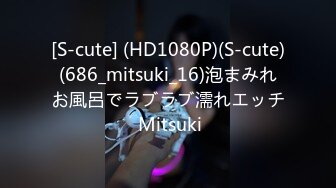 [S-cute] (HD1080P)(S-cute)(686_mitsuki_16)泡まみれお風呂でラブラブ濡れエッチ Mitsuki