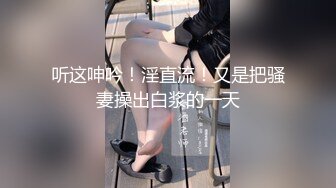 【新片速遞】【极品反差婊❤️总动员】最新火爆推特Send超颜值反差母狗性爱私拍甄选 高清私拍755P 第③季 高清720P版 [1310M/MP4/01:20:17]