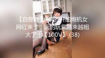 【自整理】3洞齐开的炮机女网红来了，玩的玩具越来越粗大了！【100V】 (38)