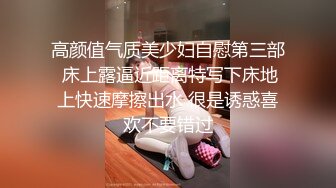 【新片速遞】 极品尤物大肥臀！女用倒模自慰！屁股特写假屌骑坐，上下深插到底，水声哗哗爽翻天[180MB/MP4/00:21:55]