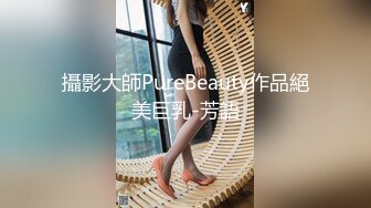 攝影大師PureBeauty作品絕美巨乳-芳語