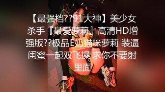 大神酒店约炮高二学妹各种姿势爆插她的小嫩鲍完美露脸