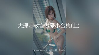 高端网红美女Ts雯雯：打舌钉的美女，遇上了一个很爱吃奶的弟弟，当妈妈喂奶，发出的骚气好诱人诱人！