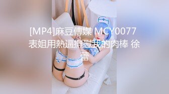 [JDYG-01]无法抗拒的肉棍征服我小穴 精东影业