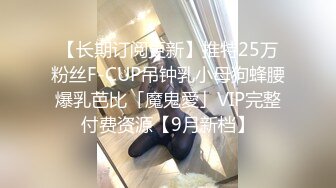 【长期订阅更新】推特25万粉丝F-CUP吊钟乳小母狗蜂腰爆乳芭比「魔鬼愛」VIP完整付费资源【9月新档】