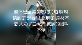 连体黑丝美女吃鸡啪啪 啊啊顶到了 想要吗 腿麻了 身材不错 大奶子白虎穴 被操的骚叫不停